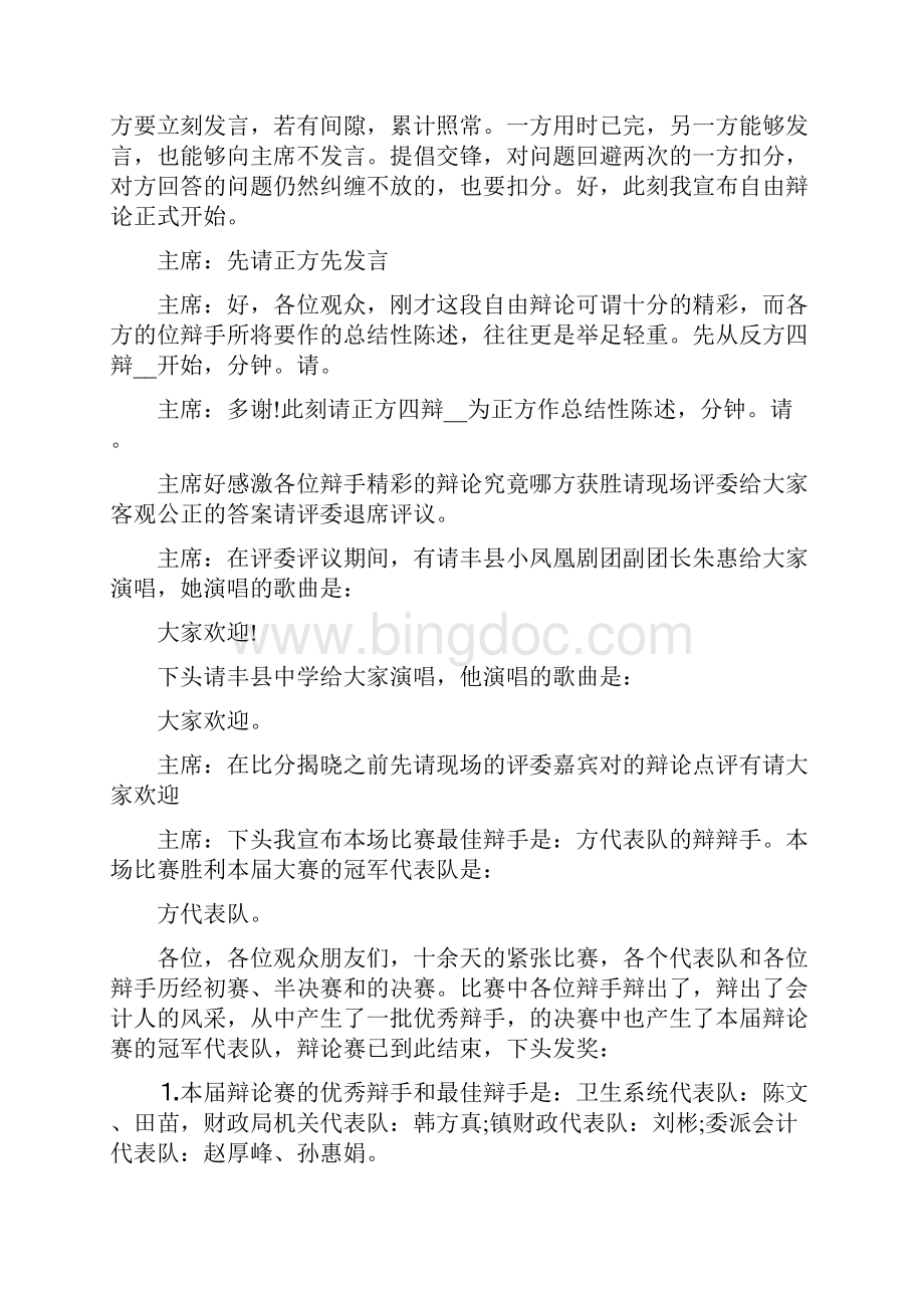 辩论赛发言主持稿范文5篇.docx_第3页