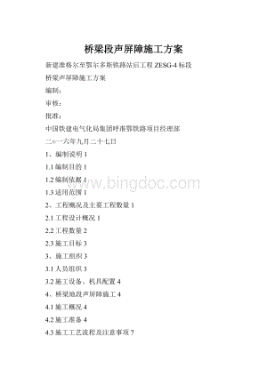 桥梁段声屏障施工方案.docx