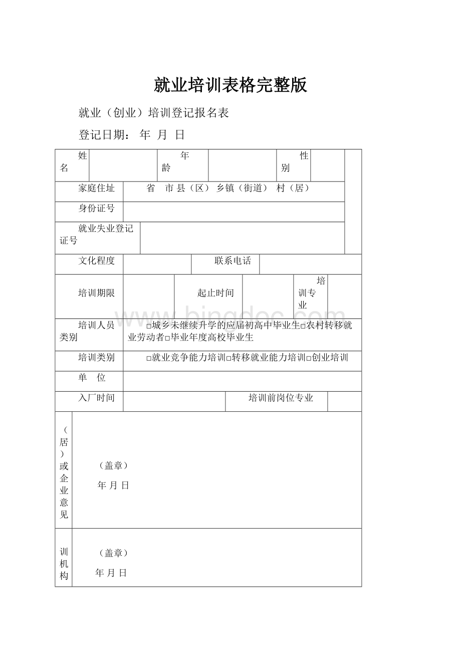 就业培训表格完整版.docx_第1页