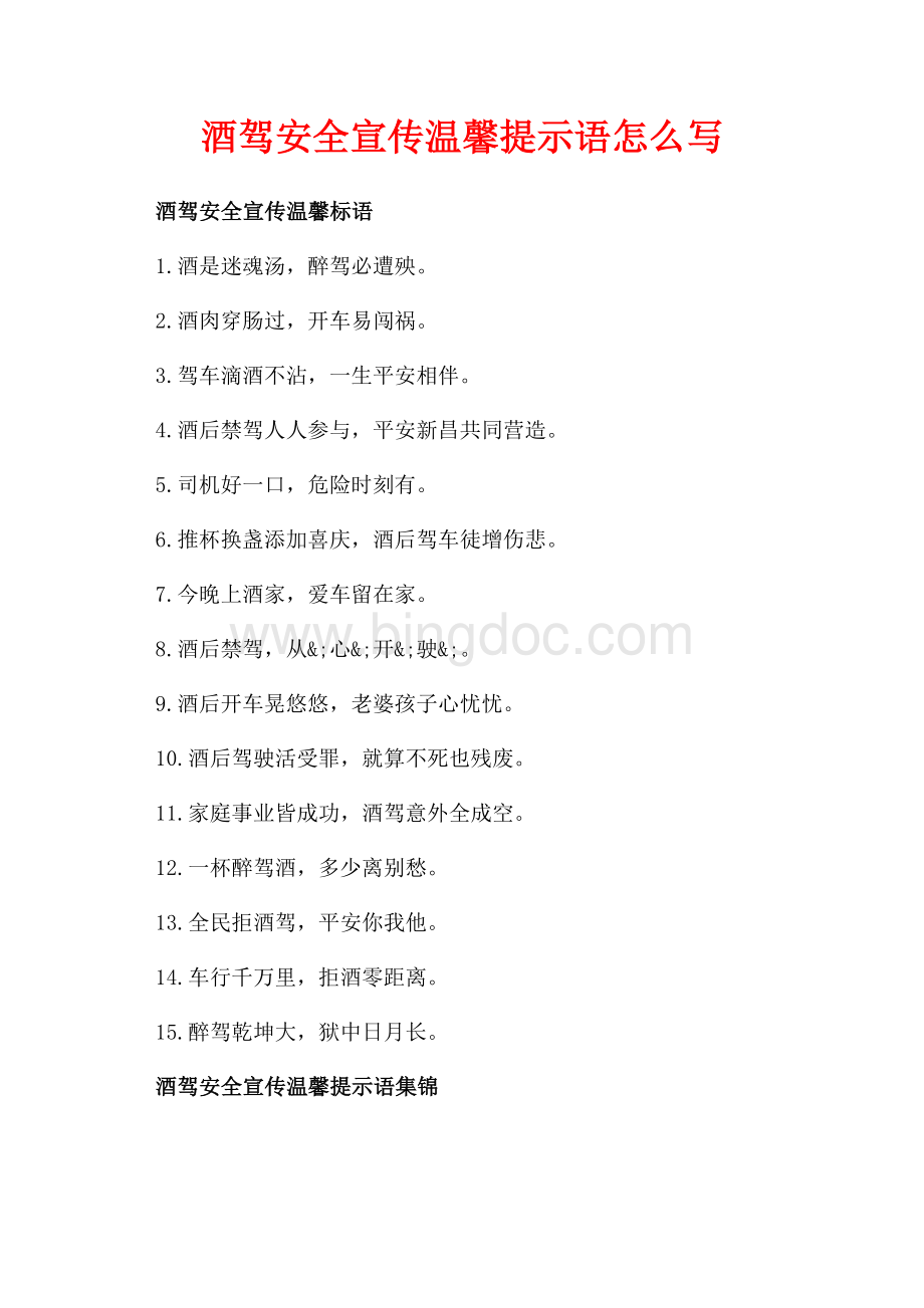 酒驾安全宣传温馨提示语怎么写（共2页）1000字.docx