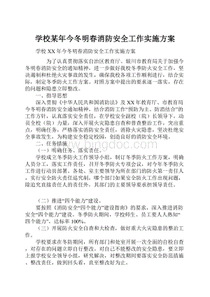 学校某年今冬明春消防安全工作实施方案.docx