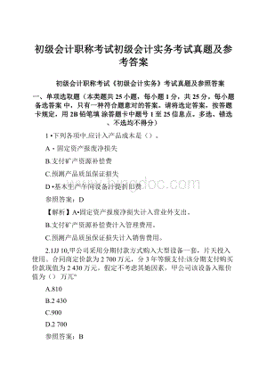 初级会计职称考试初级会计实务考试真题及参考答案.docx