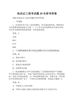 执法证工商考试题J9含参考答案.docx