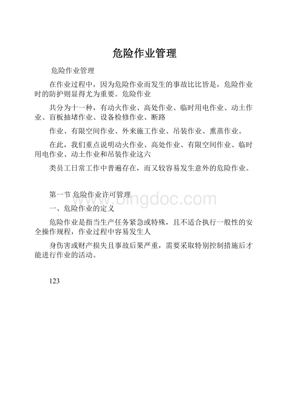 危险作业管理.docx