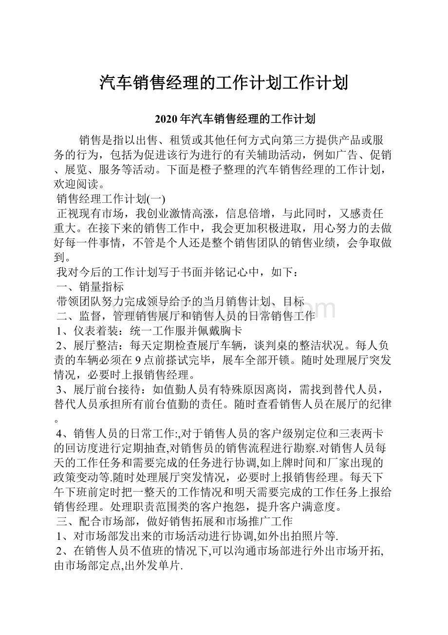 汽车销售经理的工作计划工作计划.docx