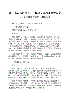 届山东省临沂市高三一模语文试题及参考答案.docx