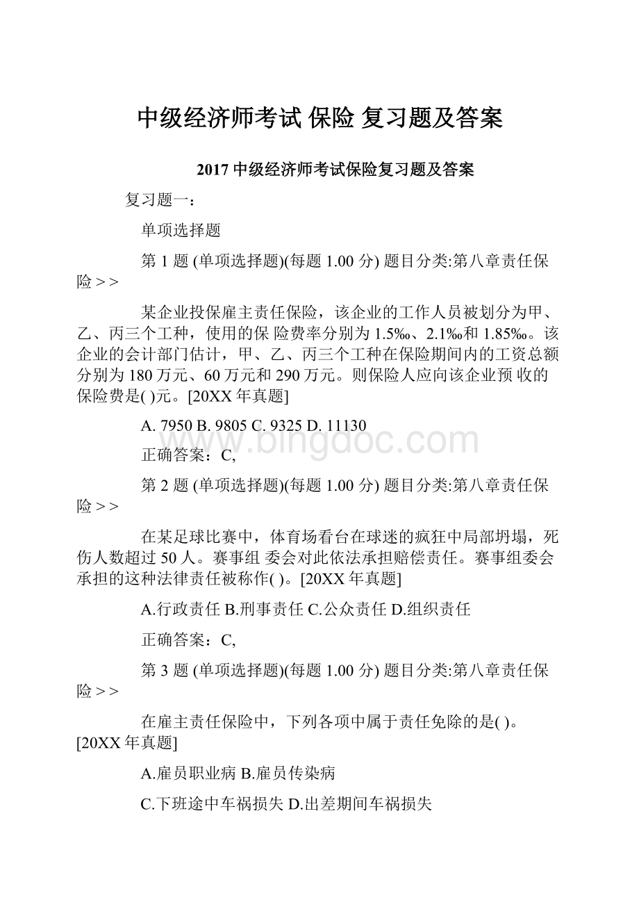 中级经济师考试 保险 复习题及答案.docx