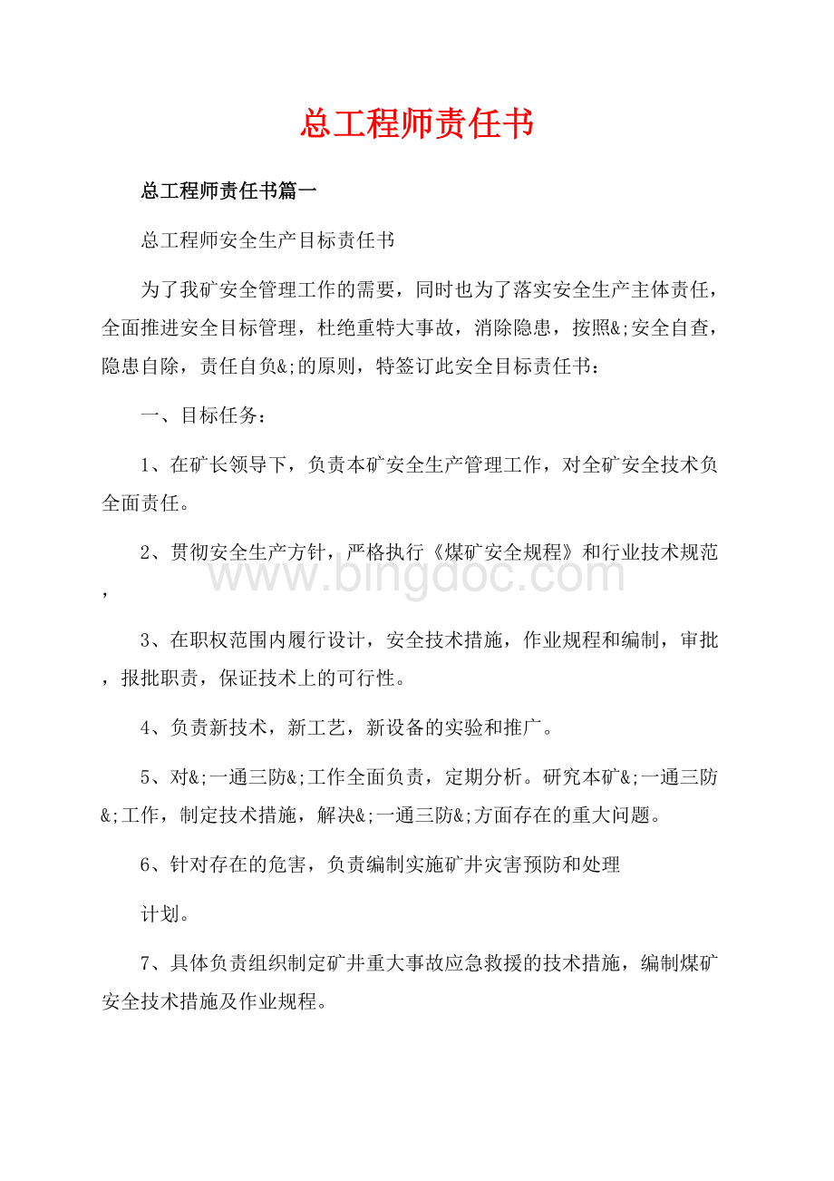 总工程师责任书_3篇（共4页）2100字.docx