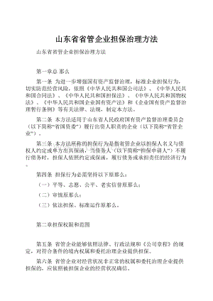 山东省省管企业担保治理方法.docx