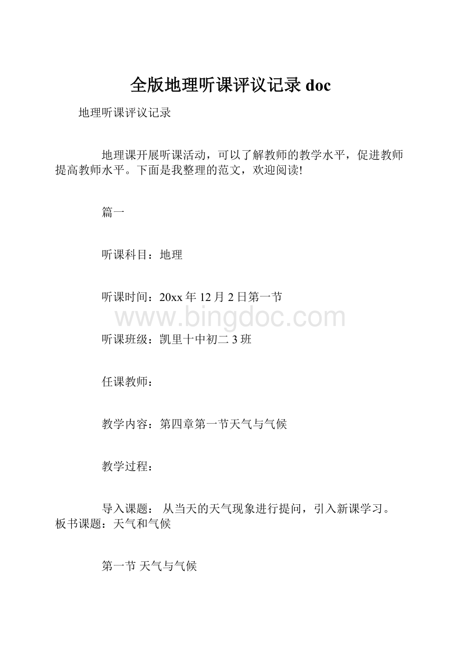 全版地理听课评议记录doc.docx_第1页