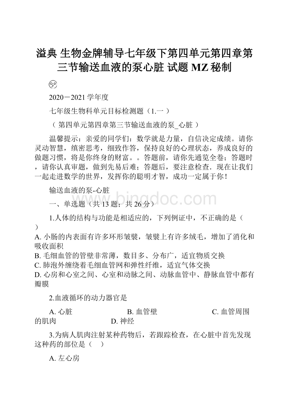 溢典生物金牌辅导七年级下第四单元第四章第三节输送血液的泵心脏 试题MZ秘制.docx