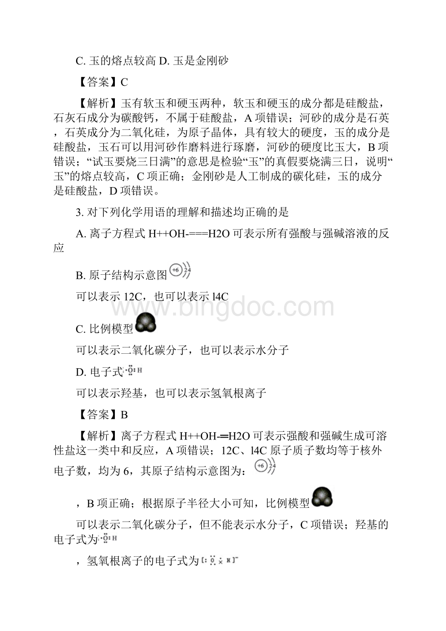 届湖南省株洲市高三教学质量统一检测一化学试题解析版.docx_第2页