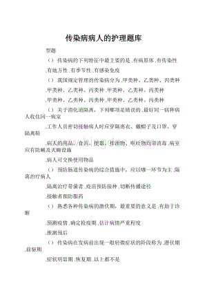 传染病病人的护理题库.docx