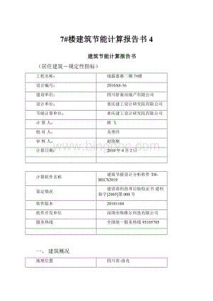 7#楼建筑节能计算报告书4.docx