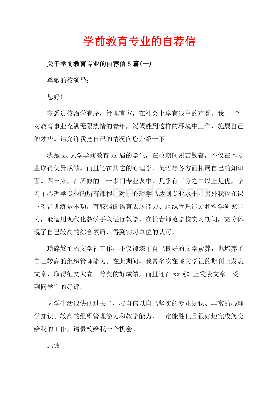 学前教育专业的自荐信_5篇（共5页）3200字.docx