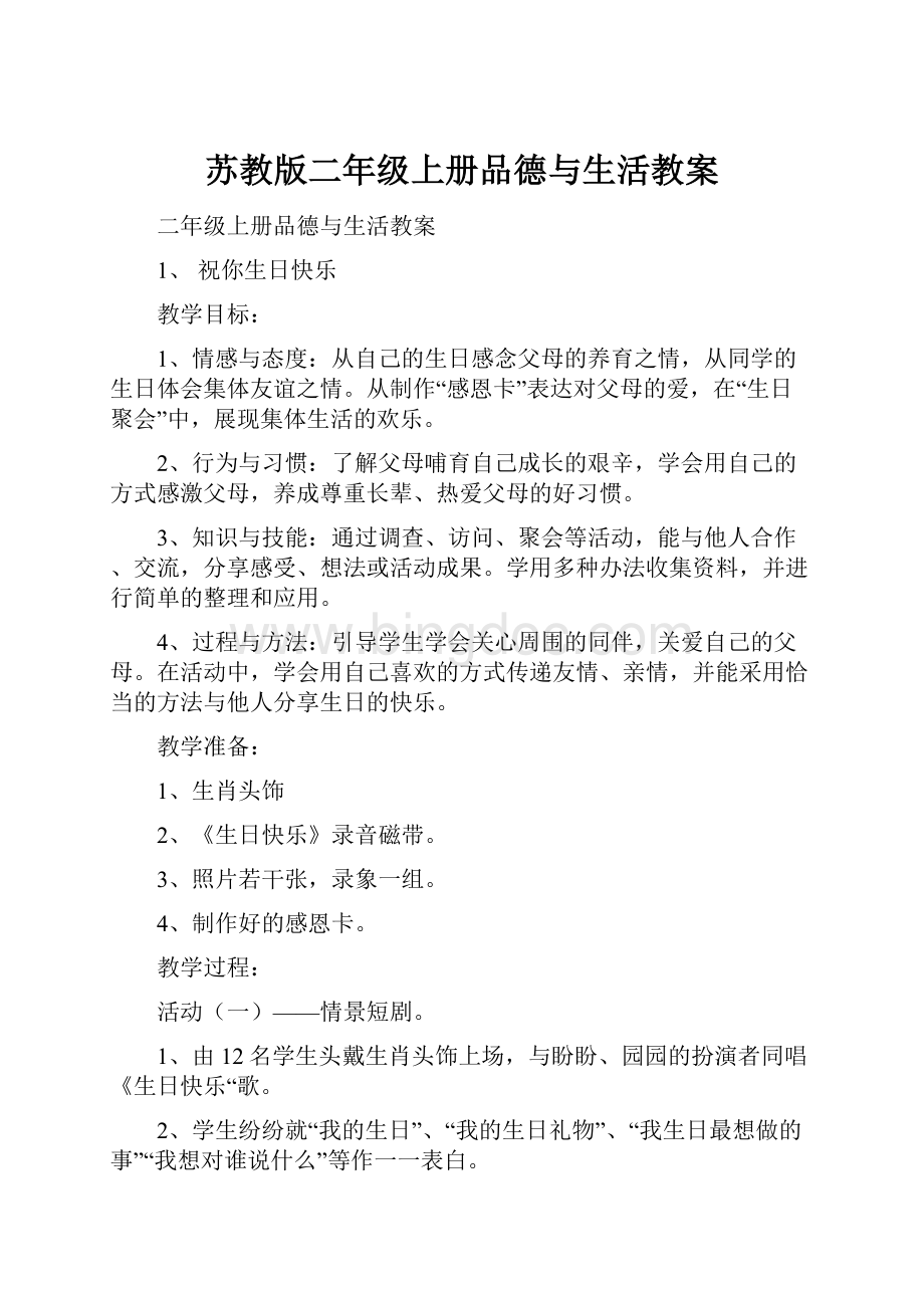 苏教版二年级上册品德与生活教案.docx_第1页