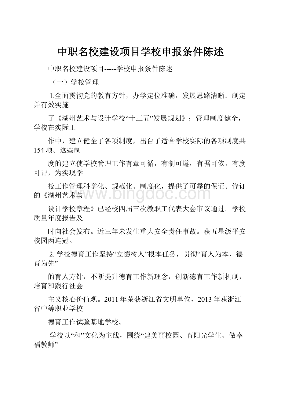 中职名校建设项目学校申报条件陈述.docx