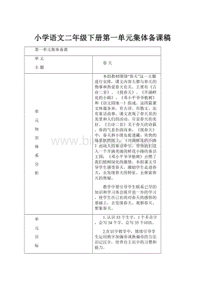 小学语文二年级下册第一单元集体备课稿.docx