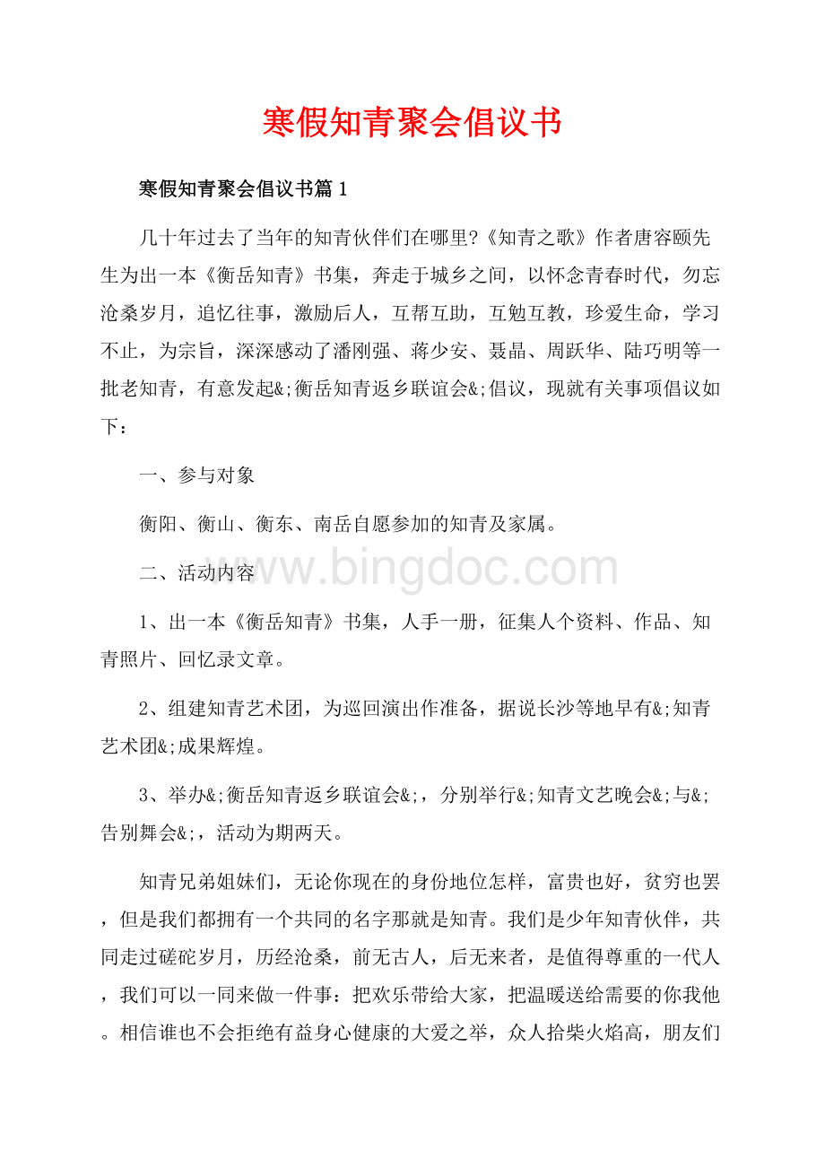 寒假知青聚会倡议书_4篇（共4页）2100字.docx