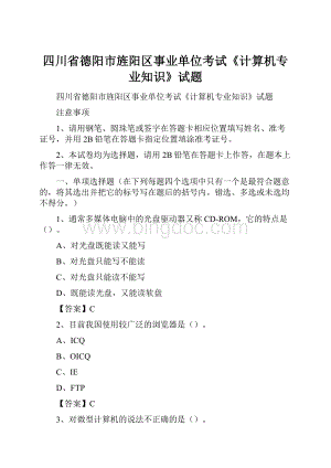 四川省德阳市旌阳区事业单位考试《计算机专业知识》试题.docx