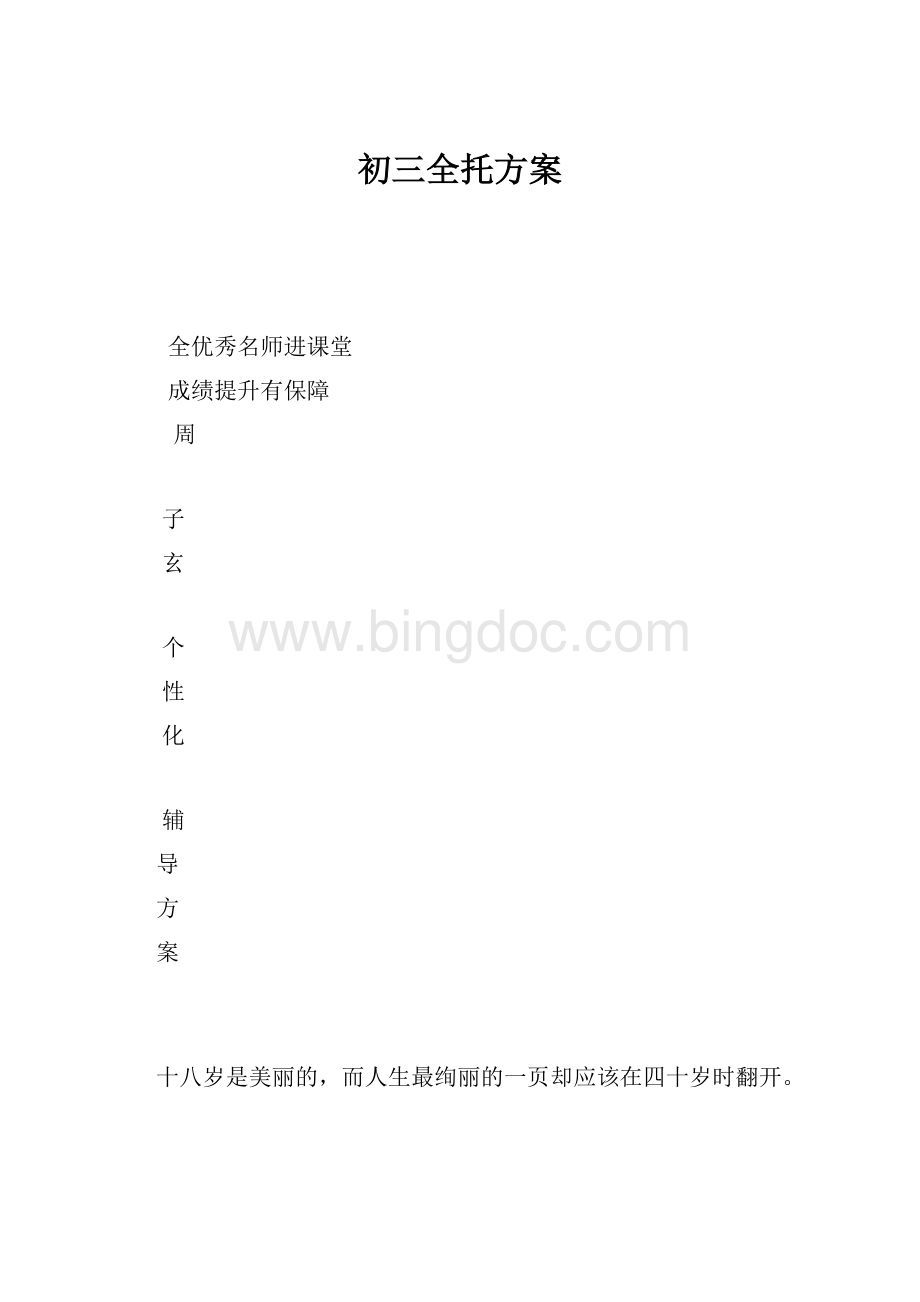 初三全托方案.docx_第1页