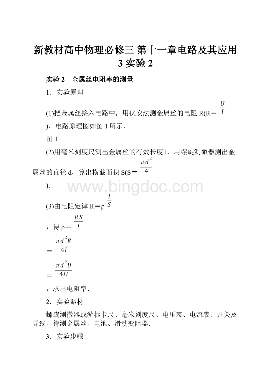 新教材高中物理必修三 第十一章电路及其应用3 实验2.docx