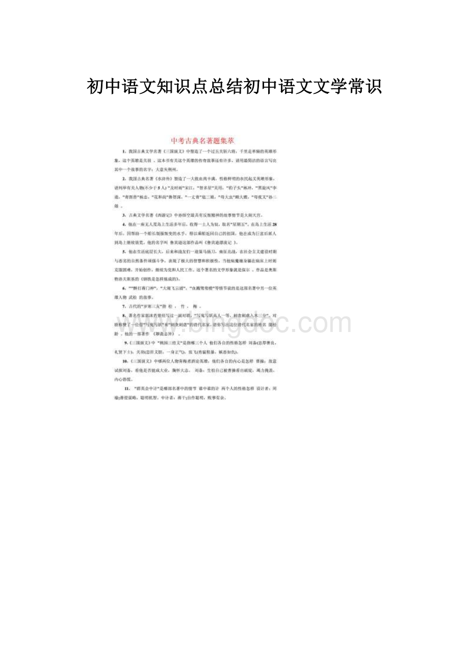 初中语文知识点总结初中语文文学常识.docx_第1页