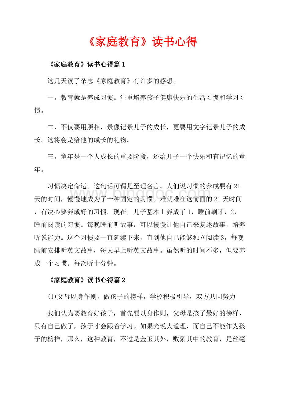 《家庭教育》读书心得_4篇（共5页）2700字.docx