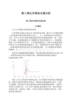 第三章红外吸收光谱分析.docx