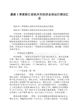 最新1季度浙江省杭州市经济总体运行情况汇总.docx