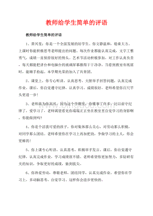 教师给学生简单的评语_3篇（共9页）5600字.docx