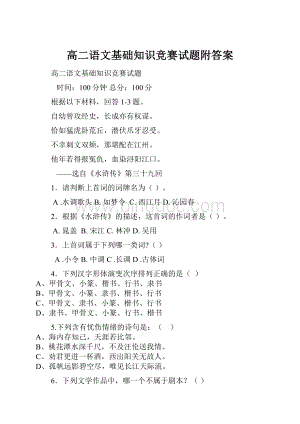 高二语文基础知识竞赛试题附答案.docx