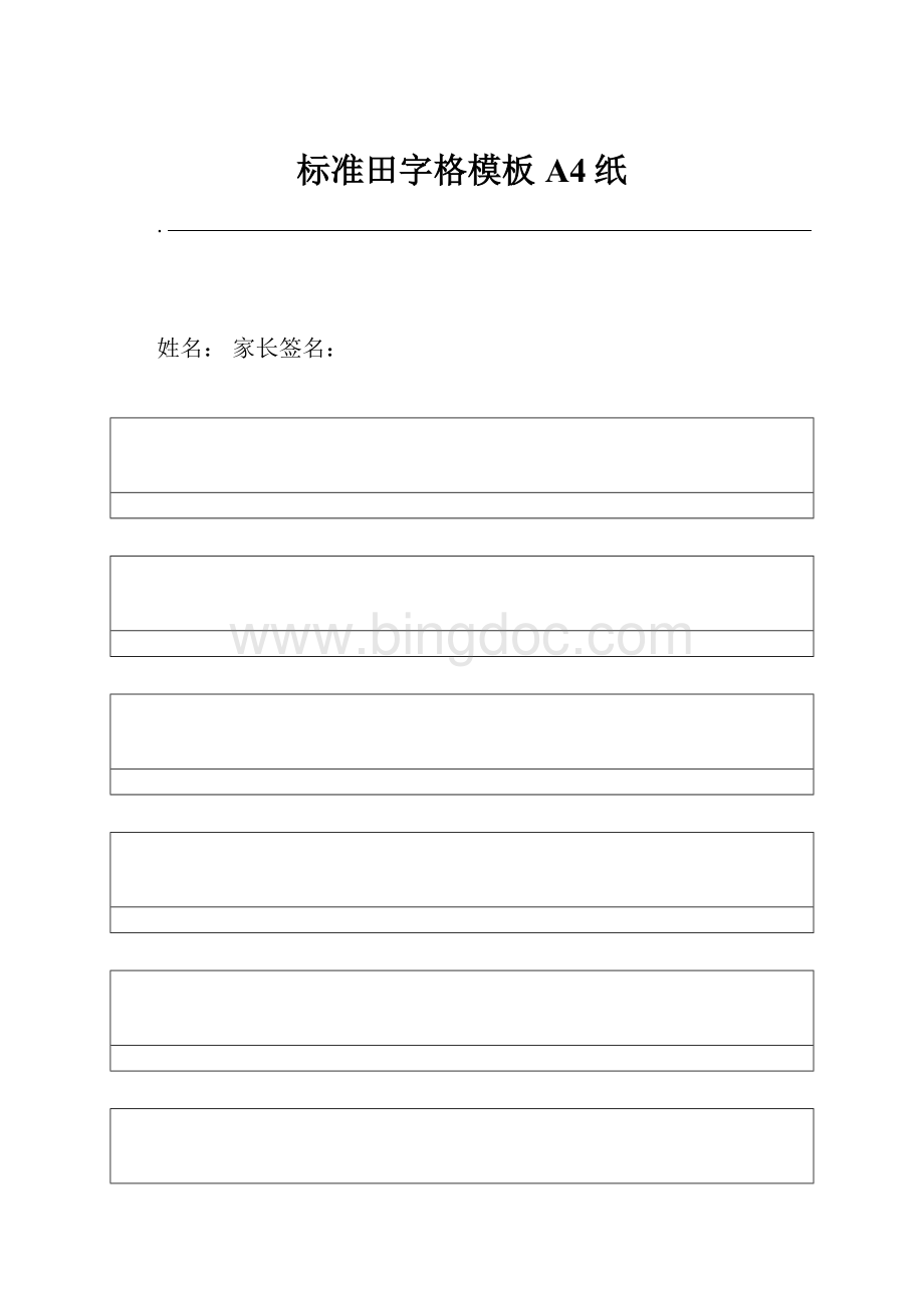 标准田字格模板A4纸.docx