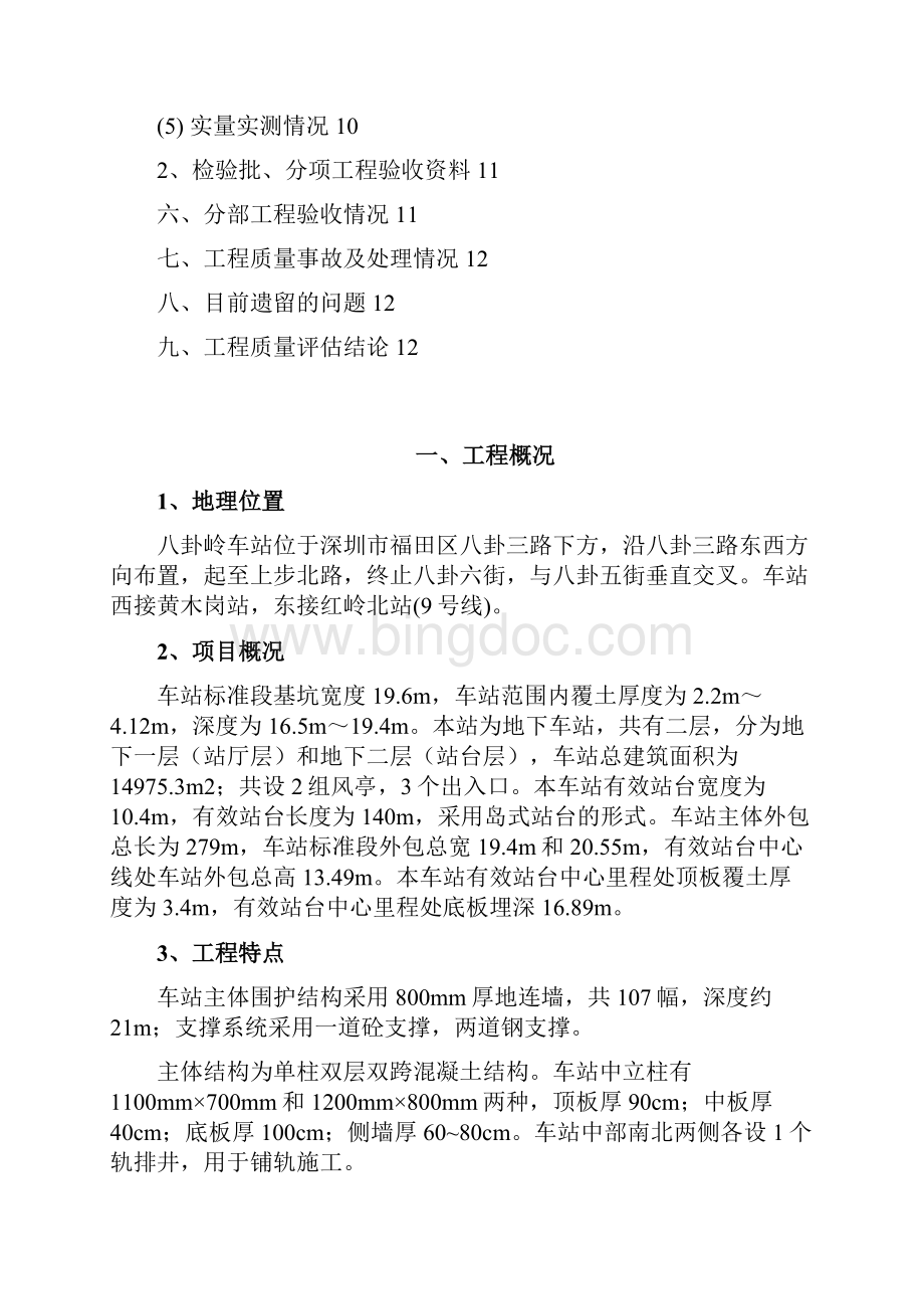 八卦岭站车站工程初步验收质量评估报告.docx_第2页