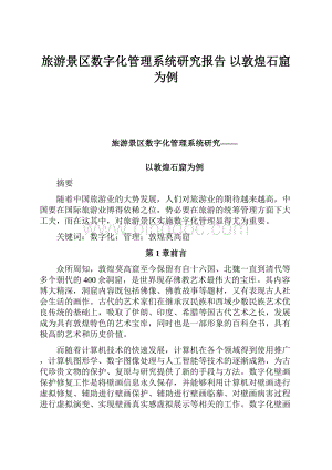 旅游景区数字化管理系统研究报告 以敦煌石窟为例.docx