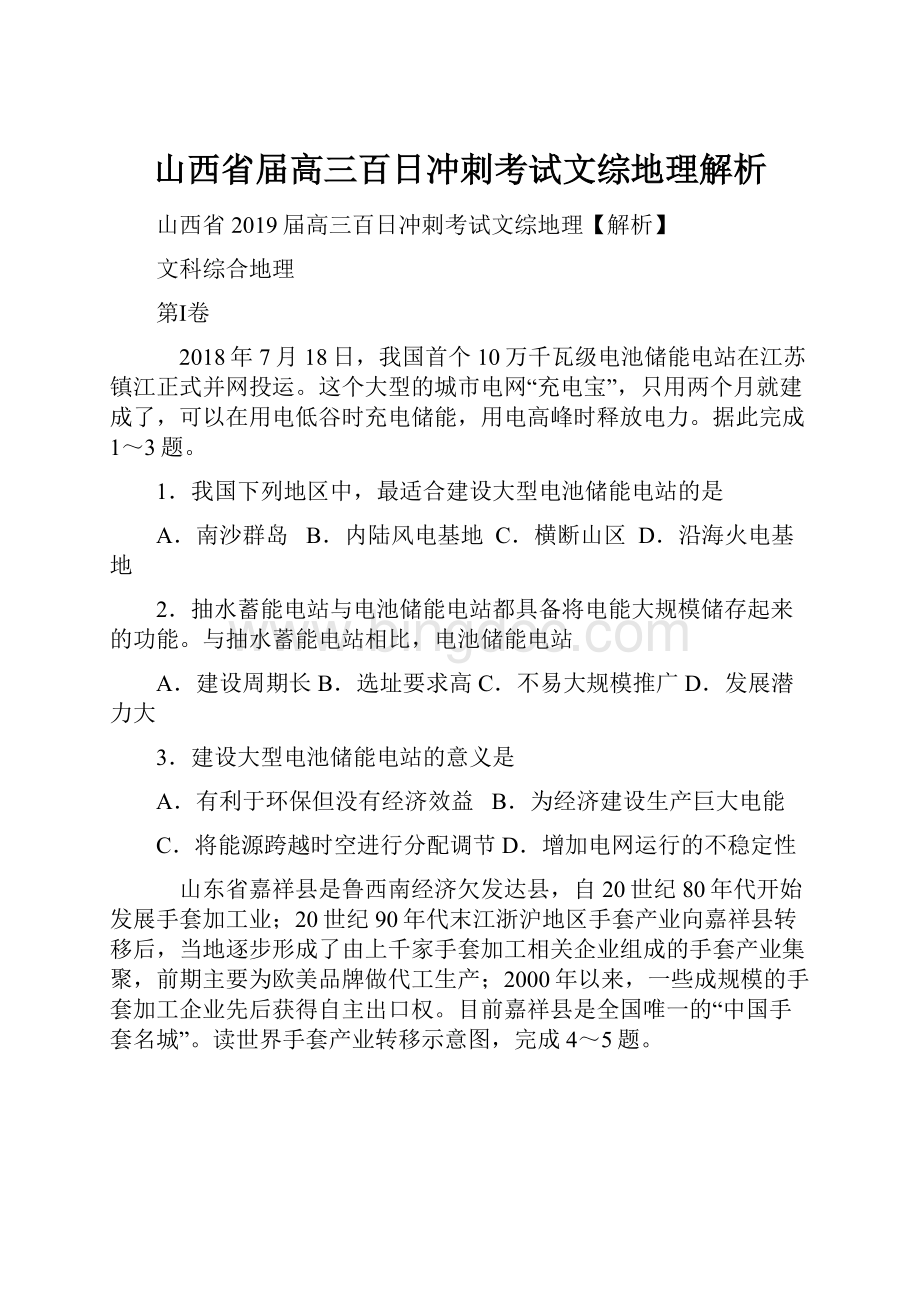 山西省届高三百日冲刺考试文综地理解析.docx_第1页