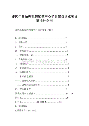 评优作品品牌机构家教中心平台建设创业项目商业计划书.docx