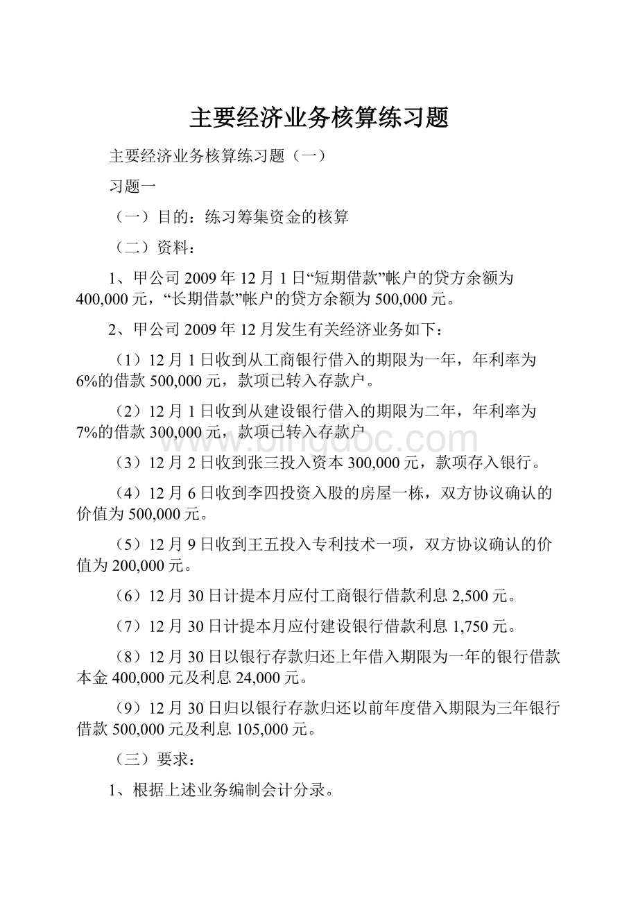 主要经济业务核算练习题.docx_第1页