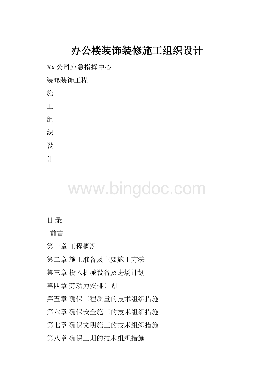 办公楼装饰装修施工组织设计.docx