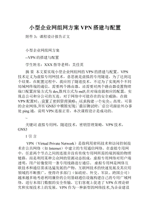 小型企业网组网方案VPN搭建与配置.docx