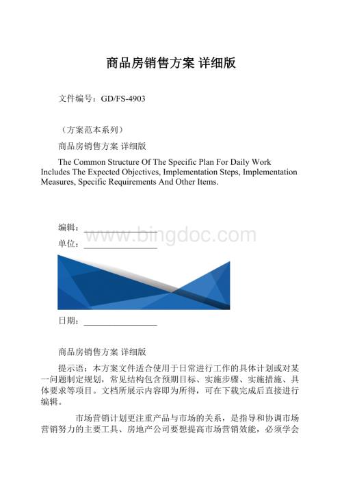 商品房销售方案 详细版.docx