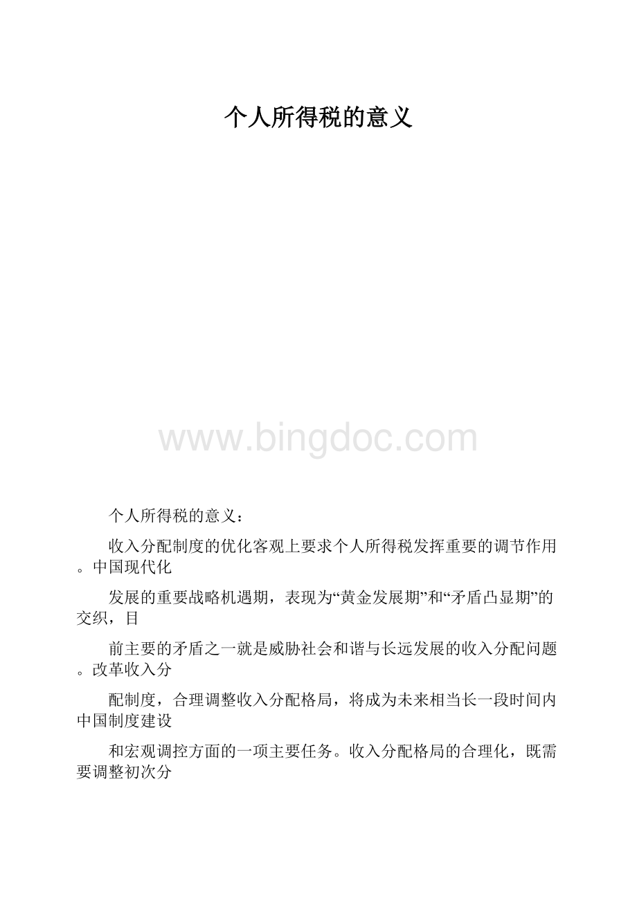 个人所得税的意义.docx_第1页