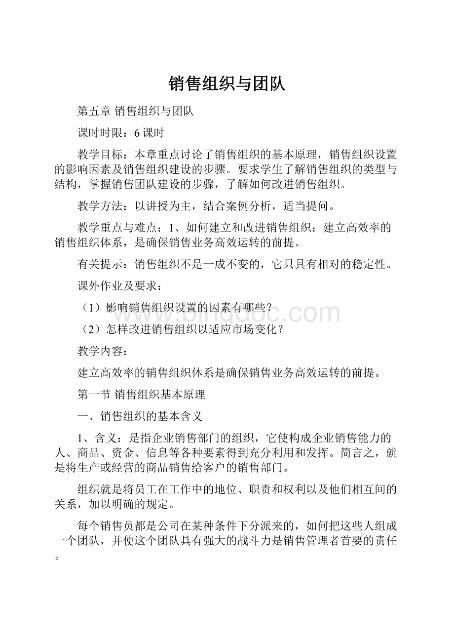 销售组织与团队.docx