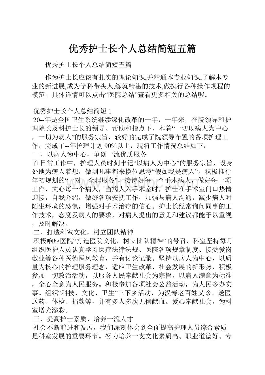 优秀护士长个人总结简短五篇.docx_第1页