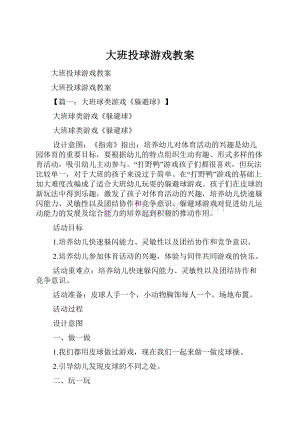 大班投球游戏教案.docx