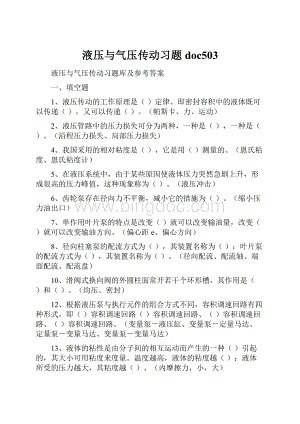 液压与气压传动习题doc503.docx