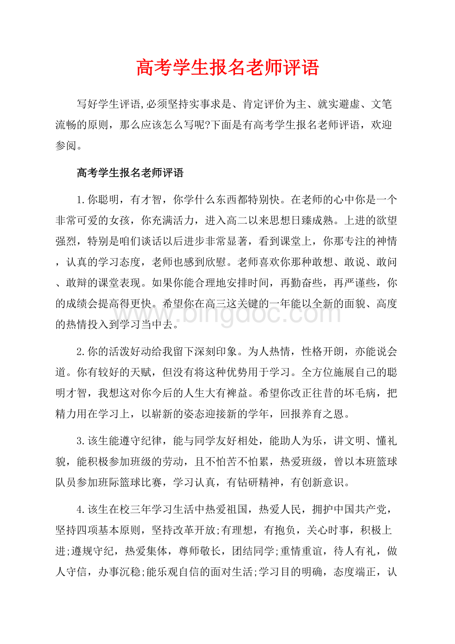 高考学生报名老师评语_4篇（共12页）7800字.docx_第1页