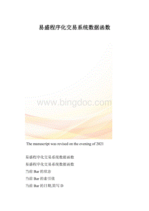 易盛程序化交易系统数据函数.docx