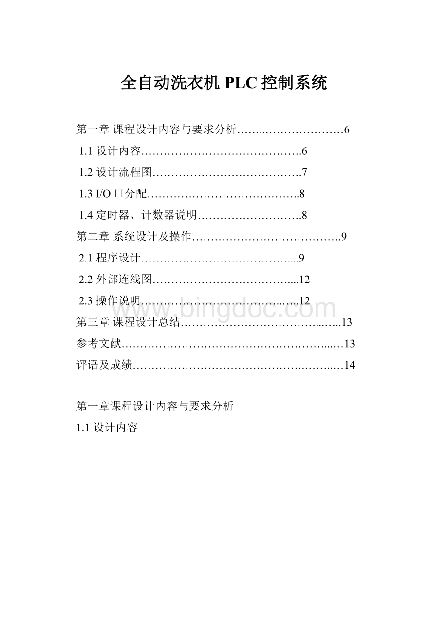 全自动洗衣机PLC控制系统.docx_第1页