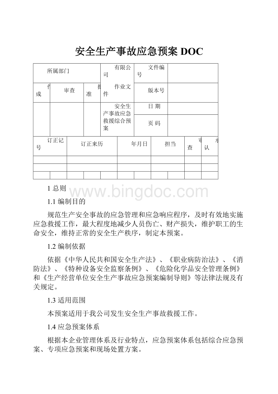 安全生产事故应急预案DOC.docx_第1页